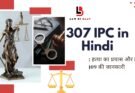 307 IPC in Hindi: हत्या का प्रयास और BNS 109 की जानकारी