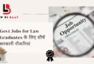 Govt Jobs for Law Graduates के लिए शीर्ष सरकारी नौकरियां