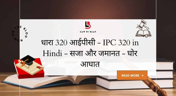 IPC 320 in Hindi