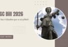 UGC Bill 2026 उच्च शिक्षा में ऐतिहासिक सुधार या नई चुनौतियाँ