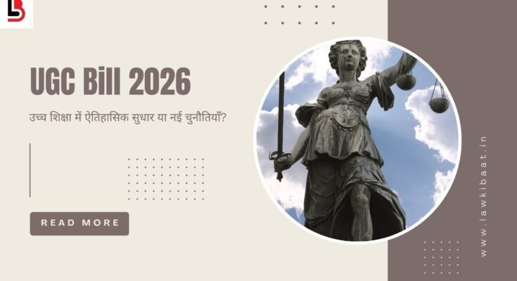 UGC Bill 2026 उच्च शिक्षा में ऐतिहासिक सुधार या नई चुनौतियाँ